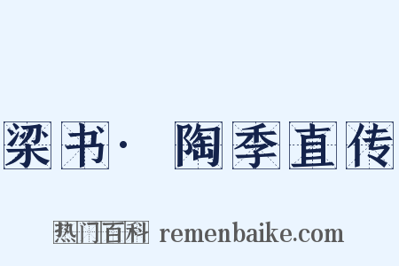 梁书·陶季直传是什么意思的图片